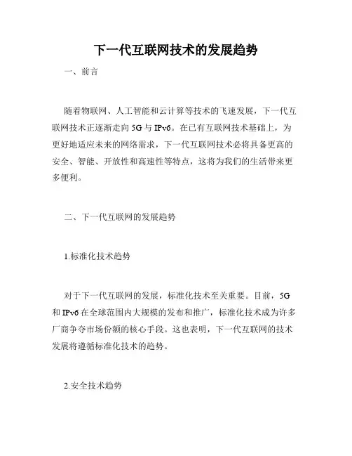 下一代互联网技术的发展趋势