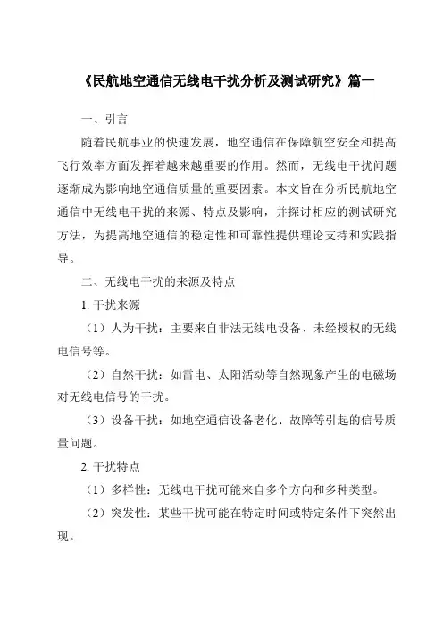 《民航地空通信无线电干扰分析及测试研究》范文