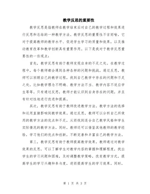 教学反思的重要性