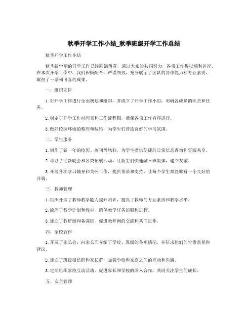 秋季开学工作小结_秋季班级开学工作总结