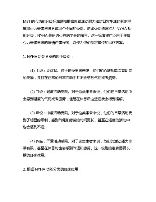 met的心功能分级标准(nyha)