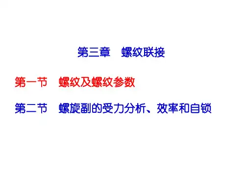 螺旋传动受力分析(正式版)