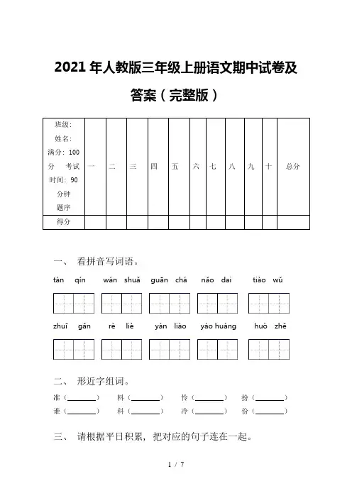2021年人教版三年级上册语文期中试卷及答案(完整版)