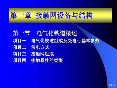 电气化铁道概述PPT课件
