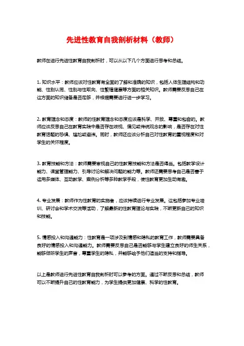 先进性教育自我剖析材料(教师)