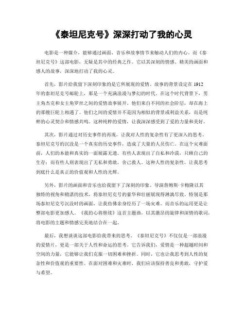 《泰坦尼克号》深深打动了我的心灵