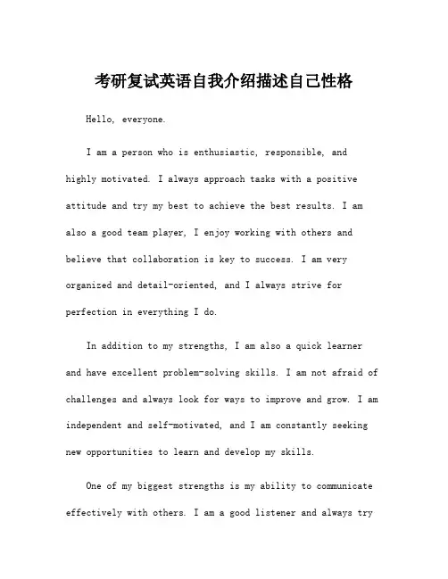 考研复试英语自我介绍描述自己性格