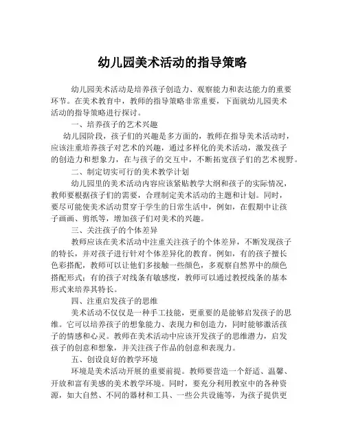 幼儿园美术活动的指导策略