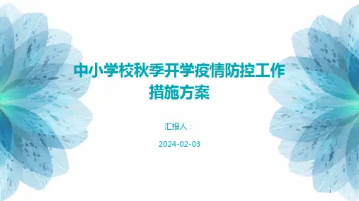 中小学校秋季开学疫情防控工作措施方案