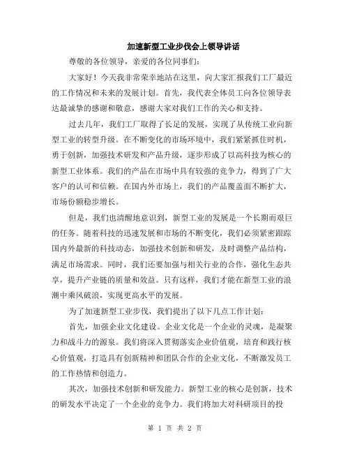加速新型工业步伐会上领导讲话