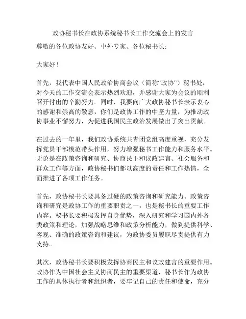 政协秘书长在政协系统秘书长工作交流会上的发言
