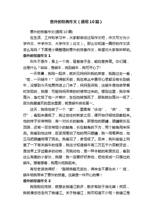 意外的惊喜作文（通用10篇）