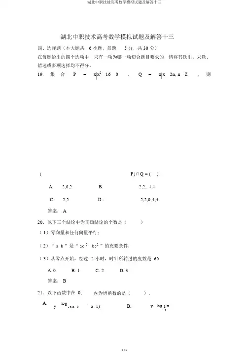 湖北中职技能高考数学模拟试题及解答十三