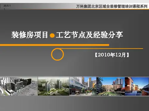 绝对经典万科装修房项目工艺节点及经验分享(ppt 46页)