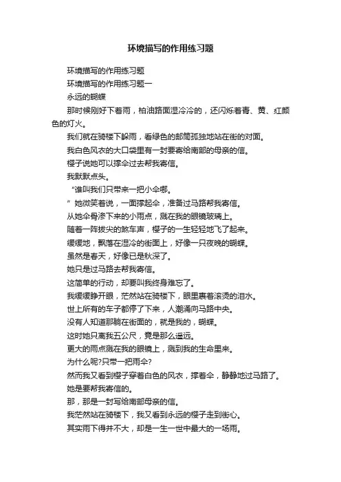 环境描写的作用练习题