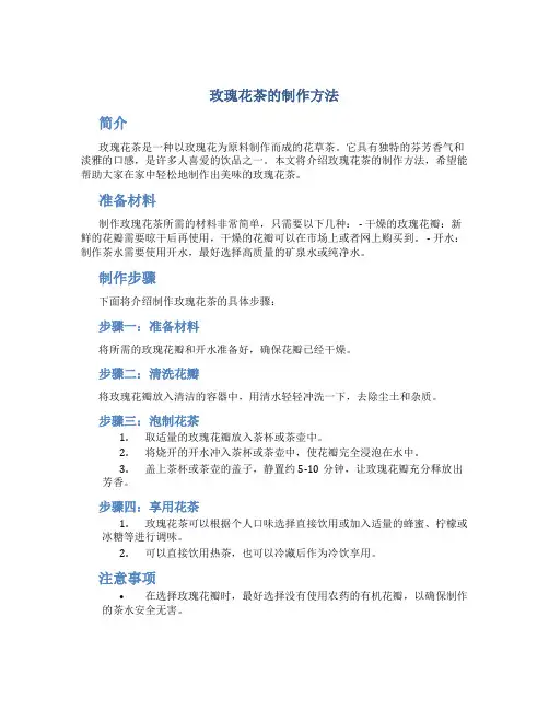 玫瑰花茶的制作方法