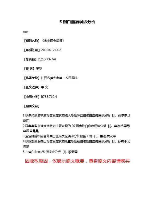 5例白血病误诊分析