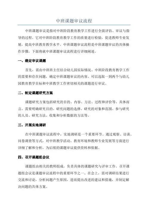 中班课题审议流程