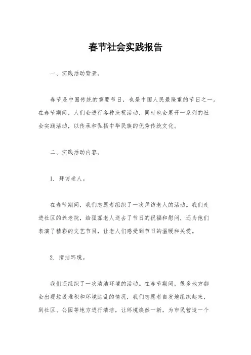 春节社会实践报告