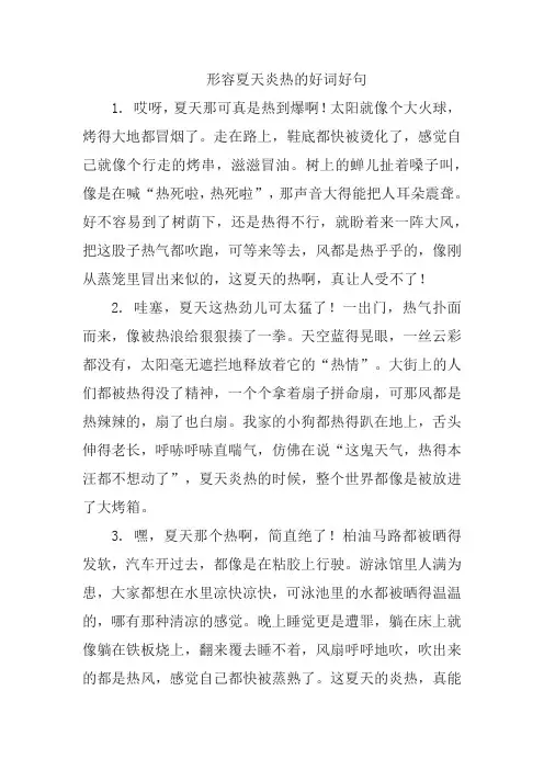 形容夏天炎热的好词好句
