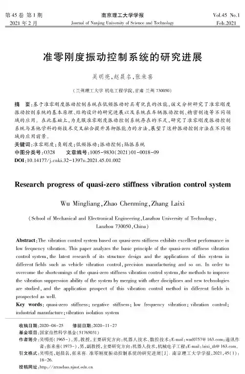 准零刚度振动控制系统的研究进展