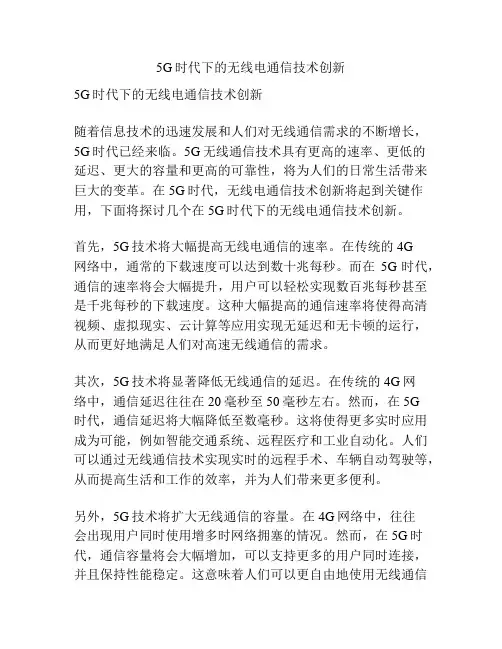 5G时代下的无线电通信技术创新