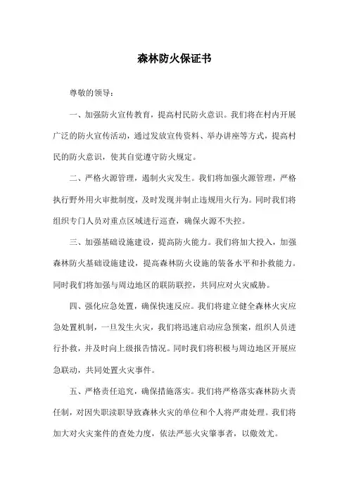 森林防火保证书
