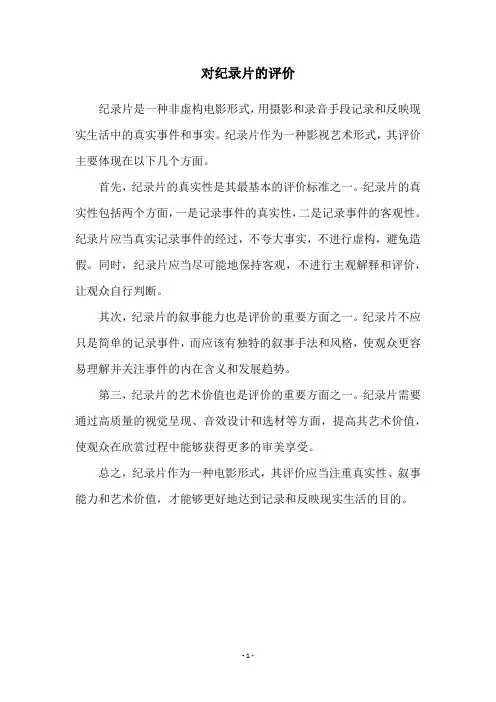 对纪录片的评价