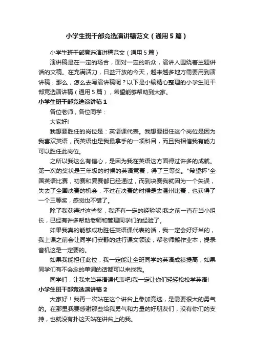 小学生班干部竞选演讲稿范文（通用5篇）