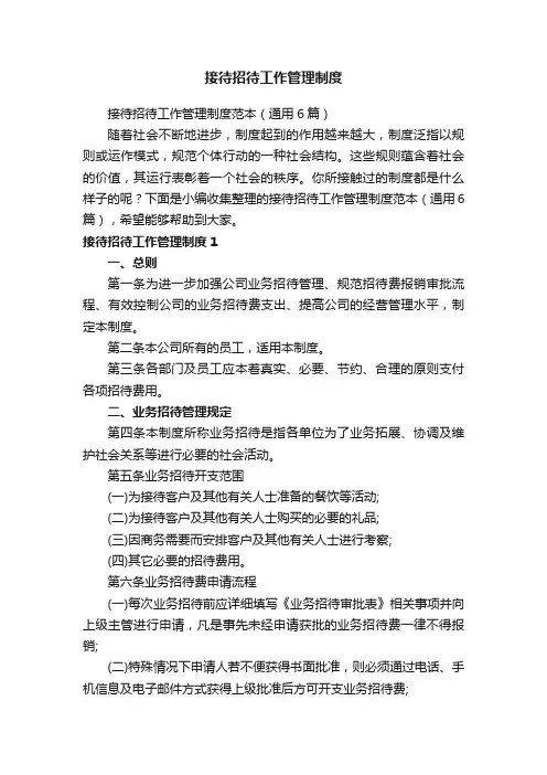 接待招待工作管理制度范本（通用6篇）