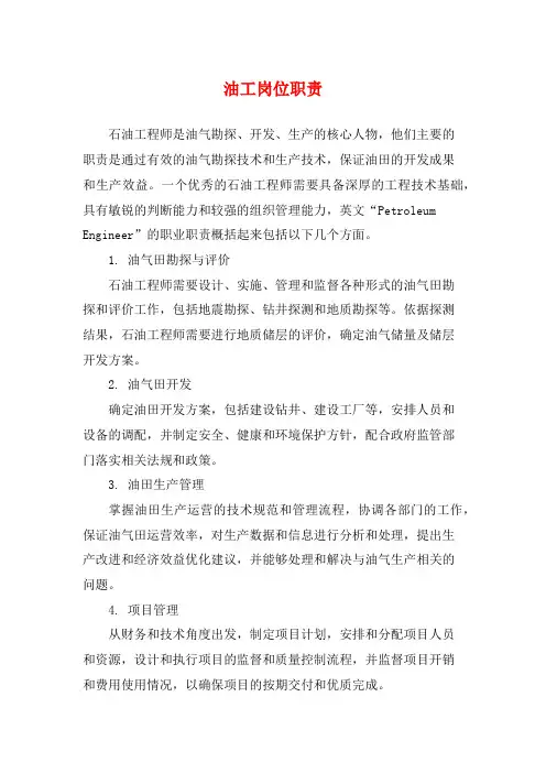 油工岗位职责