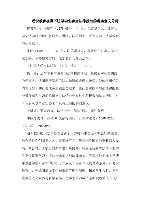 通识教育视野下法学学生参加法律援助的现实意义分析