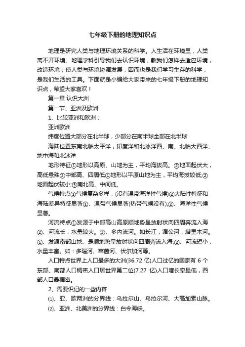 七年级下册的地理知识点