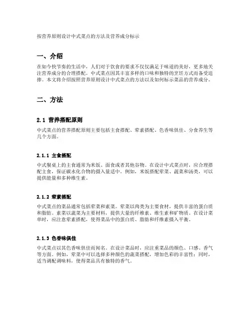 按营养原则设计中式菜点的方法及营养成分标示