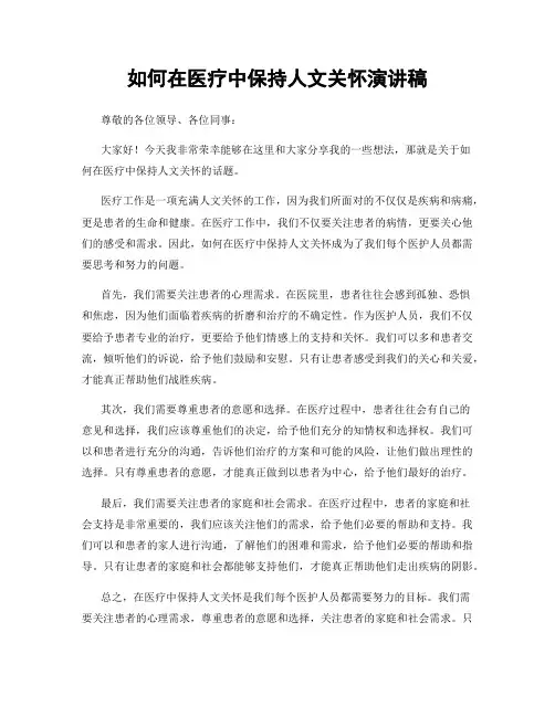 如何在医疗中保持人文关怀演讲稿