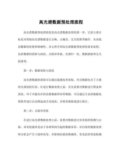 高光谱数据预处理流程