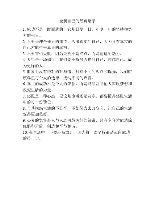 全新自己的经典语录