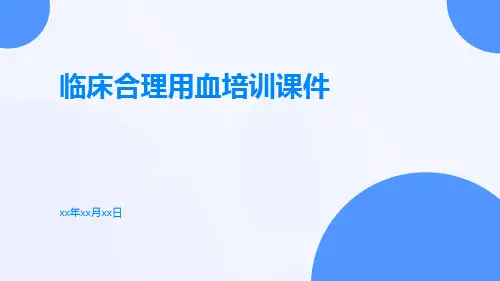 临床合理用血培训课件