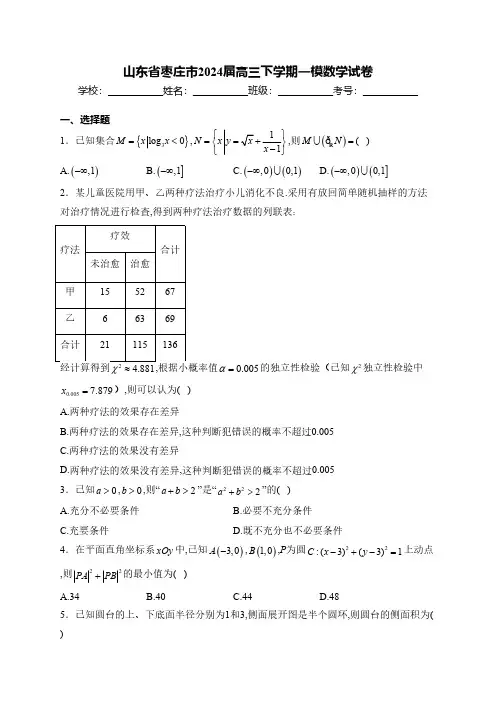 山东省枣庄市2024届高三下学期一模数学试卷(含解析)