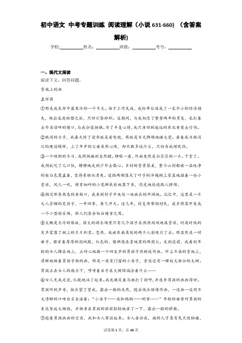 初中语文 中考专题训练 阅读理解(小说631-660) (含答案解析)