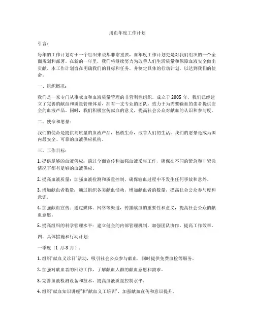 用血年度工作计划