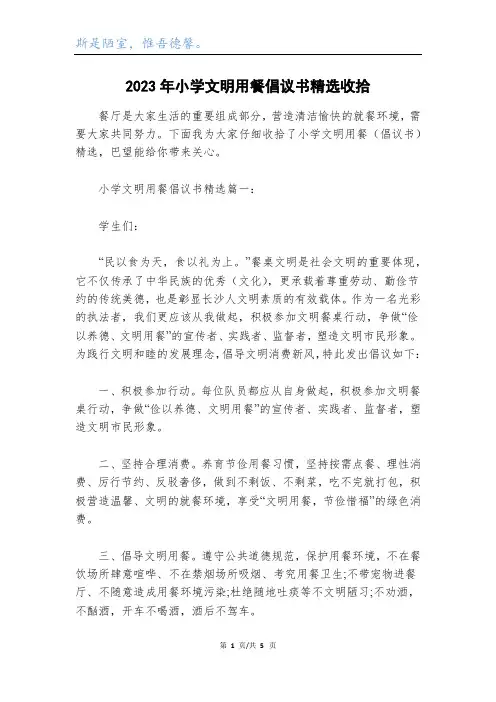 2023年小学文明用餐倡议书精选