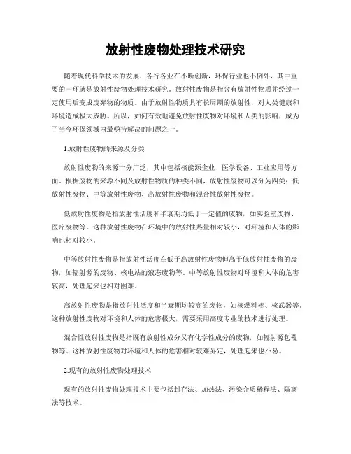 放射性废物处理技术研究
