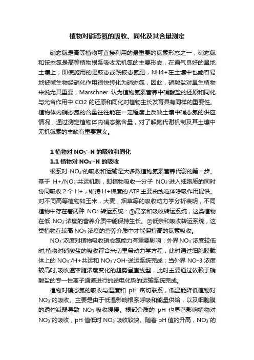 植物对硝态氮的吸收、同化及其含量测定