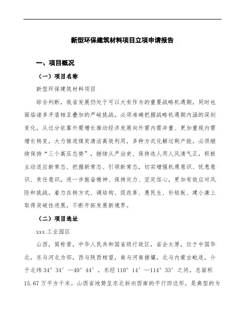 新型环保建筑材料项目立项申请报告(立项备案申请)