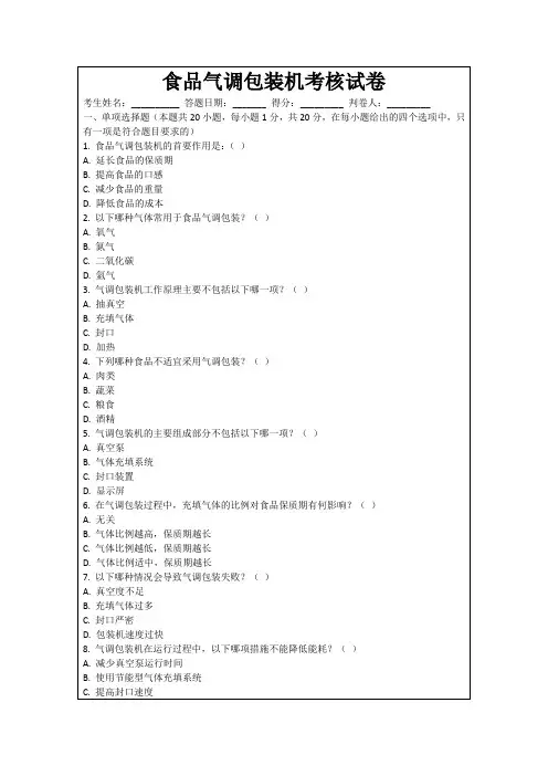 食品气调包装机考核试卷