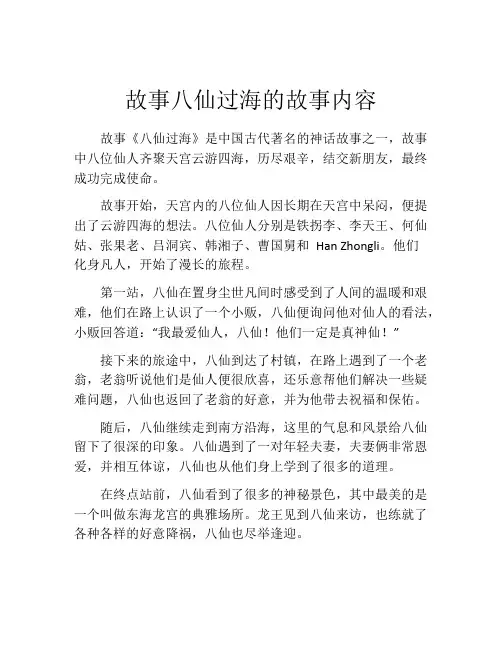 故事八仙过海的故事内容