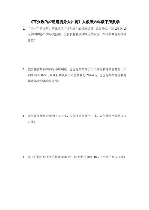 2023年人教数学六年级下册专项练习：《百分数的应用题提分卷》