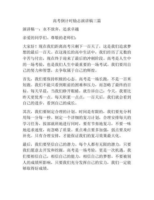高考倒计时的励志演讲稿三篇
