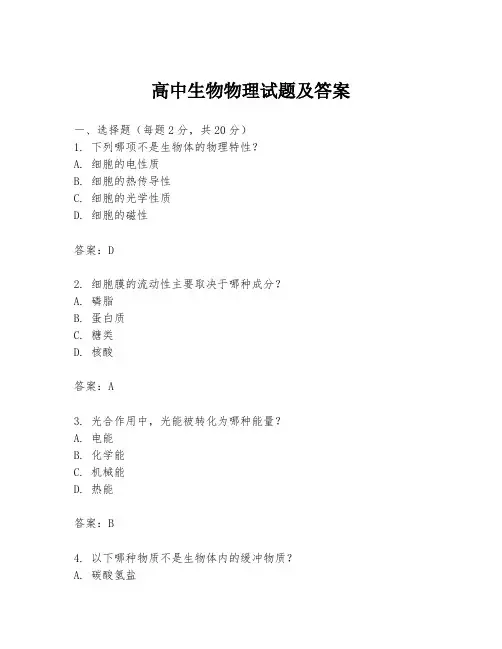 高中生物物理试题及答案